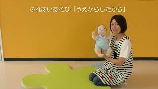 ふれあいあそび👶うえからしたから（ねんねver．）👶【紫波町子育て応援センターしわっせ】 [upl. by Steward]