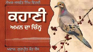 ਜਸਵੰਤ ਸਿੰਘ ਵਿਰਦੀ  ਕਹਾਣੀ–ਅਮਨ ਦਾ ਚਿੰਨ੍ਹ  Jaswant Singh Virdi  ਮਸ਼ਹੂਰ ਪੰਜਾਬੀ ਕਹਾਣੀ audiobooks [upl. by Aufa]