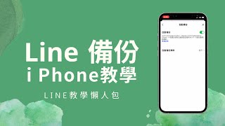 【LINE iOS備份教學】iPhone備份聊天紀錄  LINE小技巧 07 [upl. by Lyssa]