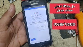 تخطي حساب جوجل Samsung G532fG532H [upl. by Rawna]