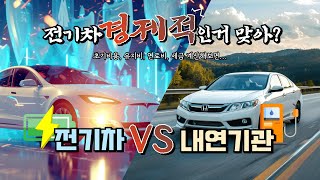 전기차와 내연기관 초기비용 유지비 연료비 세금 비교분석 [upl. by Iroak]