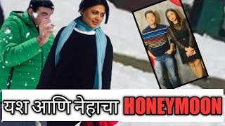 Mazi Tuzi Reshimgathi यश आणि नेहाचा HONEYMOON11 July 2022mazituzireshimgathi secretvideos601 [upl. by Bilski]