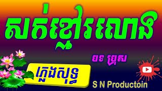 សក់ខ្មៅរលោង ភ្លេងសុទ្ធសក់ខ្មៅរលោង Karaoke Lyrics Chord Sok Khmao Rolong Plengsot Khmer Karaoke [upl. by Clare]