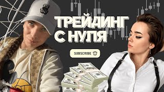 ТРЕЙДИНГ С НУЛЯ КАК НАЧАТЬ ЗАРАБАТЫВАТЬ НА ВАЛЮТНОМ РЫНКЕ ФОРЕКС FOREX TRADING [upl. by Ayekehs504]