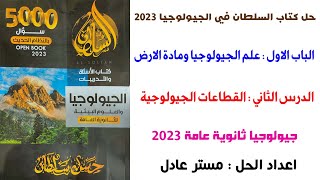 حل كتاب السلطان جيولوجيا 3ث 2023 الدرس الثاني  الباب الاول اسئلة القطاعات الجيولوجية مستويات عليا [upl. by Esau507]