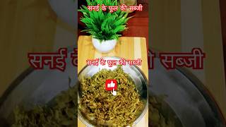 Sanai ke phool ke sabzireels food foryou tasty reelsshorts youtuber youtube ▶️shorts [upl. by Anana]