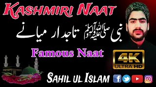 Kashmiri Naat Sharif  Nabi ﷺ Tajdar Myane  lyrics  Sahil ul Islam  Melodious Voice  2023 24 [upl. by Levana766]