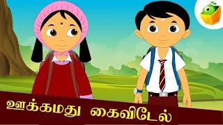 Ukkammadu Kaivedel  ஊக்கமது கைவிடேல்  Avvaiyar Aathichudi Kathaigal For Kids [upl. by Dikmen]