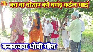 का बा तोहार की घमंड कईल भाई  New Dhobi Geet lachari Video Song 2024 [upl. by Ahsieker]