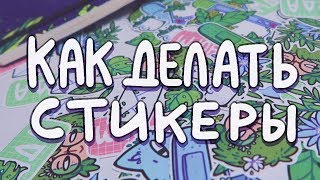 Печать стикеров и другого мерча [upl. by Atikan]