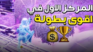 كيف جبنا المركز الاول ببطولة التريو😍🏆 20 الف ريال💰 [upl. by Clinton454]