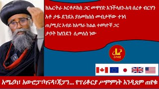 Lualawi አሜሪካ፣ አውሮፓ፣ካናዳ፣ጃፓን… የፕሪቶርያ ሥምምነት እንዲጸም ጠየቁ quotከኤርትራ ኦርቶዶክስ ጋር መዋሃድ እንችላለን quotአቶ ታዬ ደንደአ [upl. by Eylloh]