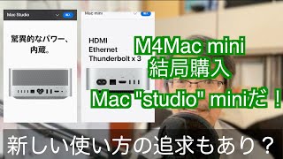 【Mac”Studio”miniでいいじゃない！】新しく登場しました「M4Mac mini」はプアマンズMacStudioでは無いですか！ [upl. by Lebar]