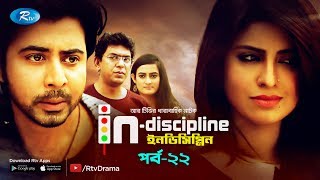 Indiscipline  Ep22  ইনডিসিপ্লিন  ftAfran Nisho Chanchal Aparna Sokh  Comedy Drama Serial [upl. by Enialem]