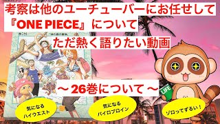 【考察】は他のユーチューバーにお任せして、【ONE PIECE】をただただ熱く語りたいんやーっ！ 〜 【26巻】について 〜「パンダマンは空島の住人？」 [upl. by Bernetta]