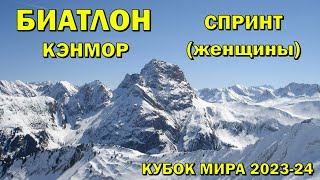 Биатлон 14032024 Спринт Женщины  Кэнмор  Кубок мира по биатлону 202324  NGL Biathlon [upl. by Siraval]