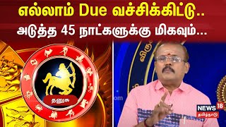 Dhanusu Rasi Palan  எல்லாம் Due வச்சிக்கிட்டு அடுத்த 45 நாட்களுக்கு மிகவும்  N18V [upl. by Veriee]