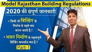 Rajasthan में भवन निर्माण के नियमों में बदलाव  Model Rajasthan Building Regulations 2020  Part1 [upl. by Esidnac277]