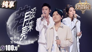 【纯享版】杨宗纬宝石Gem携手原唱王宇宙演绎《若月亮没来》 独特哭腔搭配催泪Rap 舞台共情力直接拉满！天赐的声音5 EP5 20240524 [upl. by Mohn]