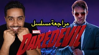 مراجعة مسلسل Daredevil [upl. by Keisling185]