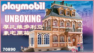 Unboxing Playmobil 70890 5300 Victorian Dollhouse 開箱摩比70890（5300復刻版）維多利亞大豪宅 プレイモービル 플레이모빌 [upl. by Hanikahs]