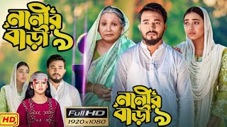 নানীর বাড়ী নাটক ৯  Nanir Bari Natok 9  Shagor Mirza  Full Natok Review  Anisha Movie Review [upl. by Essirahc]