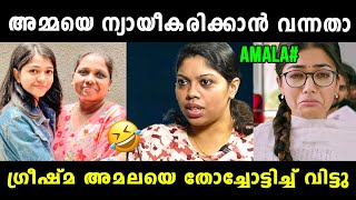 ഗ്രീഷ്മയെ എയറിലാക്കാൻ വന്ന് അമല സ്വയം എയറിലായി 🤣 Amala Shaji  Greeshma Bose  Vyshnav Trolls [upl. by Janifer42]