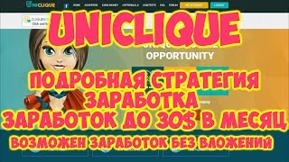 Uniclique  Подробная стратегия заработка PTCОбзор БуксаЗаработок без вложенийЗаработок 2017 [upl. by Nagard]