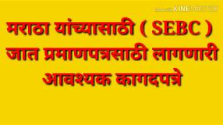 मराठा  SEBC  जात प्रमाणपत्रासाठी लागणारी कागदपत्रे Documents of Maratha SEBC Caste Certificates [upl. by Tisha]