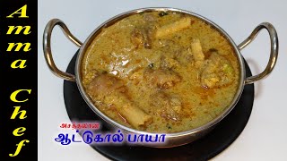 ஒட்டல் டேஸ்ட்ல ஆட்டுக்கால் பாயா  Attukal Paya Recipe in tamil  Goat Trotters Recipe  Mutton Paya [upl. by Eyar]