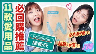 【激推】屈臣氏必買愛用品！包包裡一定要有！平價好物分享！│八婆BESTIES [upl. by Caines673]