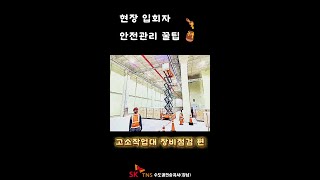 현장 입회자 교육 고소작업대 장비점검 방법 [upl. by Dnomaj]