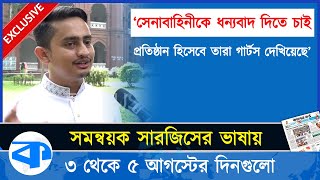 ৩০ মিনিটের মধ্যে সিদ্ধান্ত হলো পরশু নয় কালকেই লং মার্চ  সারজিস  Long March  Sarjis Alam [upl. by Zindman]