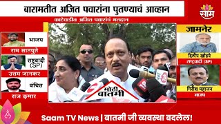 Ajit Pawar काटेवाडी मतदान केंद्रावर दाखल  Vidhan Sabha 2024 Marathi News [upl. by Katsuyama]