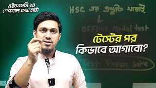 এইচএসসি ২৪ স্পেশাল কথাবার্তা ০১  টেস্টের পর কিভাবে আগানো উচিত  SADIQUR RAHMAN SADAB [upl. by Eekcaj]