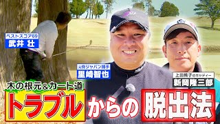 【ゴルフバッグ担いでください】上田桃子＆イ・ボミのキャディー直伝！木の根元＆カート道•••“打ちづらい場所”からの脱出法【ゲスト：里崎智也】《＃１３》 [upl. by Madeleine495]