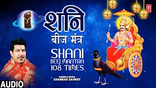 शनि बीज मंत्र  Shani Beej Mantra 108 times  SHANKAR SAHNEY  Full Audio [upl. by Wende903]