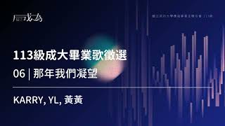 成功大學113級畢業歌徵選＃06｜KARRY YL 黃黃「那年我們凝望」 [upl. by Gerge]