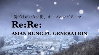 ReReASIAN KUNGFU GENERATION 【僕だけがいない街】歌詞付き [upl. by Thisbee715]