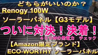 どちらがいいのか？Renogy 100W ソーラーパネル【G3モデル】ついに対決！決着！【Amazon限定ブランド】ECOWORTHY ソーラーパネル ４００Wの発電力テスト [upl. by Maddis]