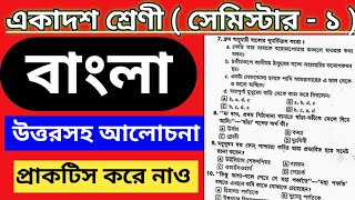 class 11 bengali 1st semester question paper 2024  class 11 bengali mcq model set 2024 semester 1 [upl. by Gianina]