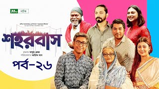 Shohorbash  EP 26  Barshon  Rawnak  Tanzika  Preeti  Tanvir  Nabila  শহরবাস  Drama Seria [upl. by Lemieux]