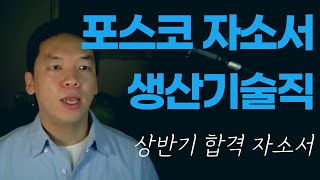 포스코 생산기술직 자소서 분석  2024년 하반기 달라진 점과 상반기 합격 자기소개서 참고하자 [upl. by Loutitia]