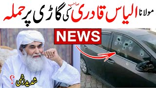 🔥Molana ilyas Qadri par Jan Lewa Hamla  ڈرائیور شہید اور مولانا۔۔۔۔۔۔۔۔۔۔۔۔۔۔۔۔۔  Viral News [upl. by Hart]