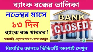 November Bank Holidays 2024  নভেম্বরে কবে কবে ব্যাঙ্ক বন্ধ থাকবে  Bank Holiday List November 2024 [upl. by Ardnasxela]