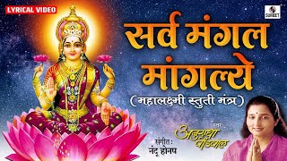 Sarva Mangala Mangalye by Anuradha Paudwal  Mahalakshmi Mantra  Laxmi Songs  Mata Ke Gane [upl. by Karena980]