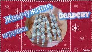 Хрустальные и жемчужные новогодние игрушки quotСосулькиquot Beadery [upl. by Nalepka]