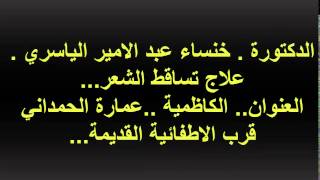 علاج تساقط الشعر في العراق  الدكتورة خنساء عبد الامير الياسري [upl. by Farlay]