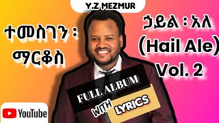 Protestant Mezmur Temesgen Markos ተመስገን ፡ ማርቆስ Hail Ale ኃይል ፡ አለ Full Album Lyrics Vol 2 [upl. by Leal]