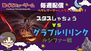 【しゃちょうの挑戦 特別編】しゃちょう VS グラブルリリンク ルシファー戦 どうしても倒せないルシファーを１時間の配信時間で討伐できるのか！！【雑談配信】 [upl. by Stovall]